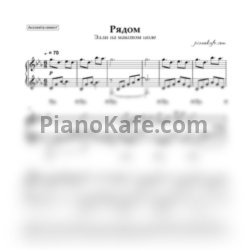 Ноты Элли на маковом поле - Рядом (Аккомпанемент) - предпросмотр