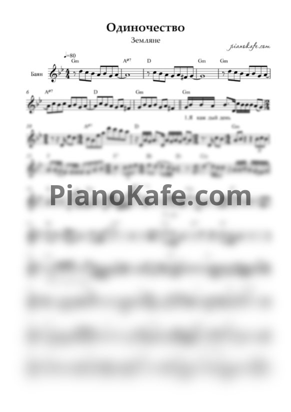 Ноты Земляне - Одиночество (Переложение для баяна) - PianoKafe.com