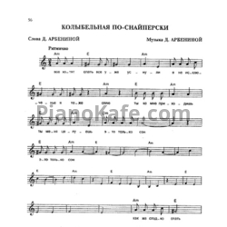 Ноты Ночные Снайперы - Колыбельная по-снайперски - предпросмотр