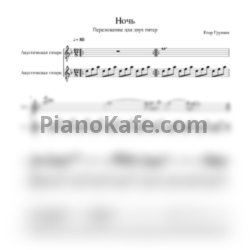 Ноты Егор Грушин - Ночь (Переложение для двух гитар) - предпросмотр