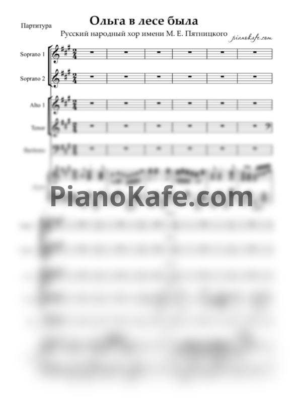 Ноты Хор имени "Пятницкого" - Ольга в лесе была (Партитура) - PianoKafe.com