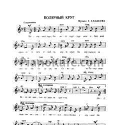 Ноты Геннадий Гладков - Полярный круг - предпросмотр