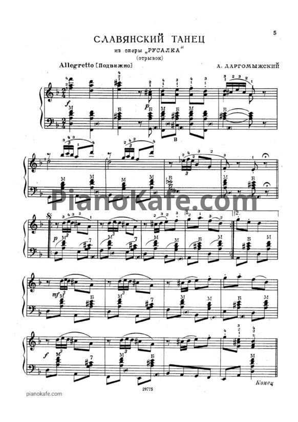 Ноты А. Даргомыжский - Славянский танец (Отрывок) - PianoKafe.com