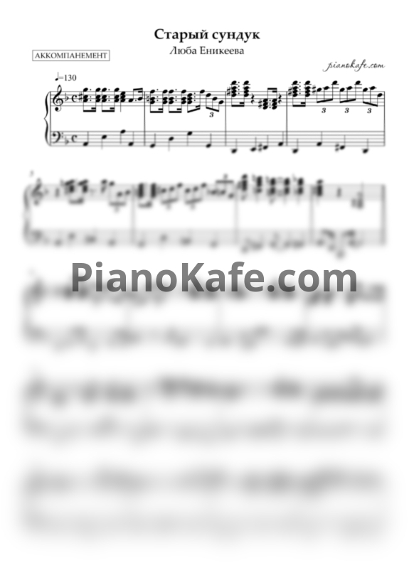 Ноты Люба Еникеева - Старенький сундук (Аккомпанемент для фортепиано) - PianoKafe.com