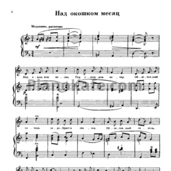 Ноты Г. Пономаренко - Над окошком месяц - предпросмотр