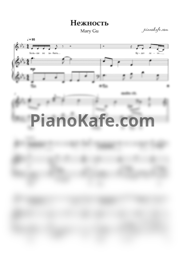 Ноты Mary Gu - Нежность - PianoKafe.com