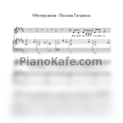 Ноты Полина Гагарина - Обезоружена (Переложение для голоса и фортепиано) - предпросмотр
