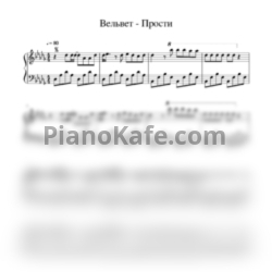 Ноты Вельвет - Прости