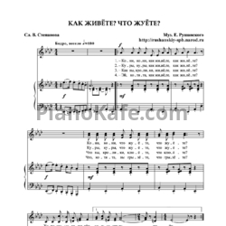 Ноты Евгений Рушанский - Как живете? Что жуете? - предпросмотр