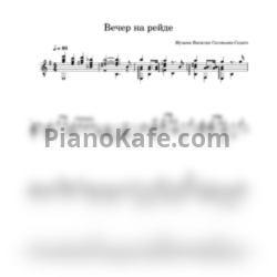 Ноты Муслим Магомаев - Вечер на рейде - предпросмотр