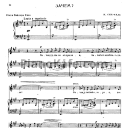 Ноты Камиль Сен-Санс - Зачем? - предпросмотр