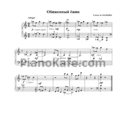 Ноты Елена Агабабова - Обиженный ёжик - предпросмотр