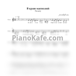 Ноты Рандеву - В краю магнолий (Хоровая партитура)