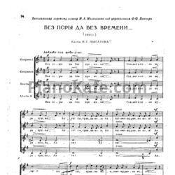 Ноты П. Чайковский - Без поры да без времени - предпросмотр