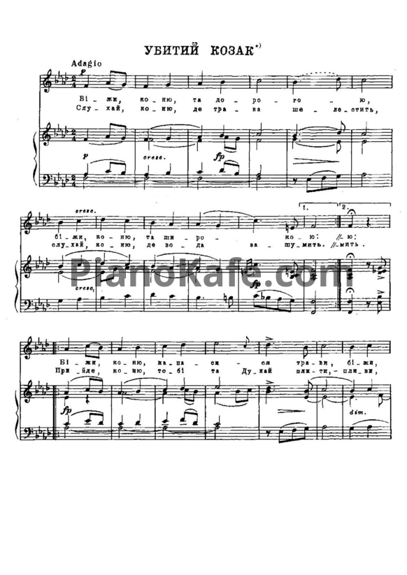 Ноты Александр Алябьев - Убитий козак (Украинская народная песня) - PianoKafe.com