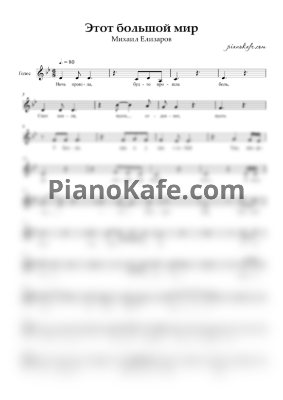 Ноты Михаил Елизаров - Этот большой мир - PianoKafe.com