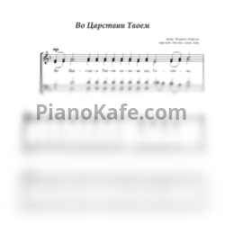 Ноты Во царствие Твоем (Хоровая партитура) - предпросмотр