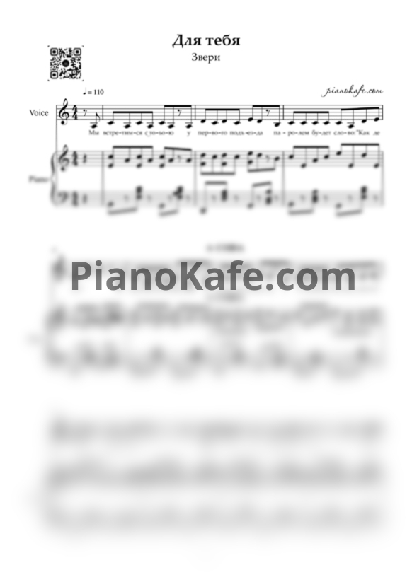 Ноты Звери - Для тебя - PianoKafe.com