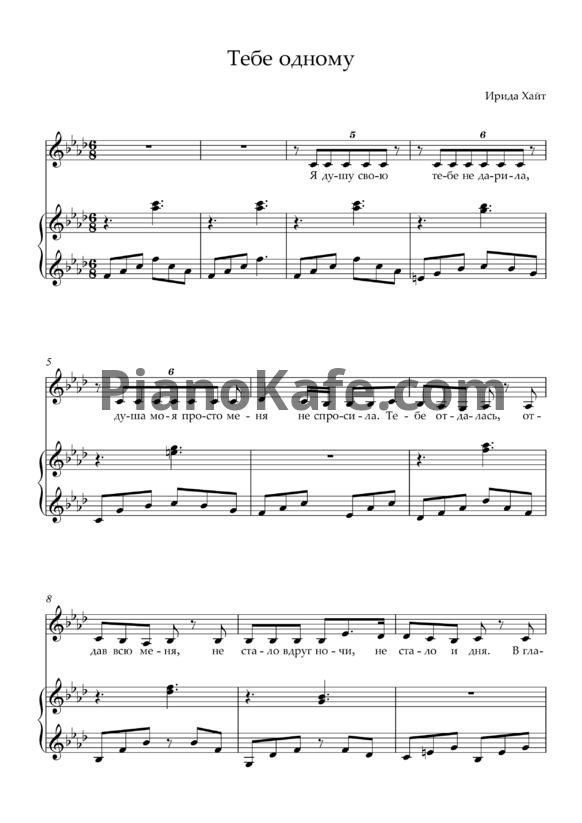 Ноты Ирада Хайт - Тебе одному - PianoKafe.com