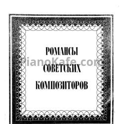 Ноты Романсы советских композиторов для среднего голоса. Выпуск 6