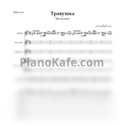 Ноты Мельница - Травушка (Партитура и партии) - предпросмотр