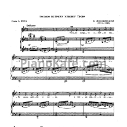 Ноты В. Желобинский - Только встречу улыбку твою