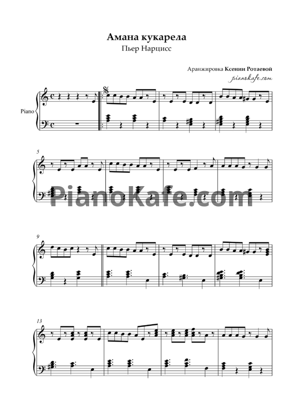 Ноты Пьер Нарцисс - Амана кукарела - PianoKafe.com