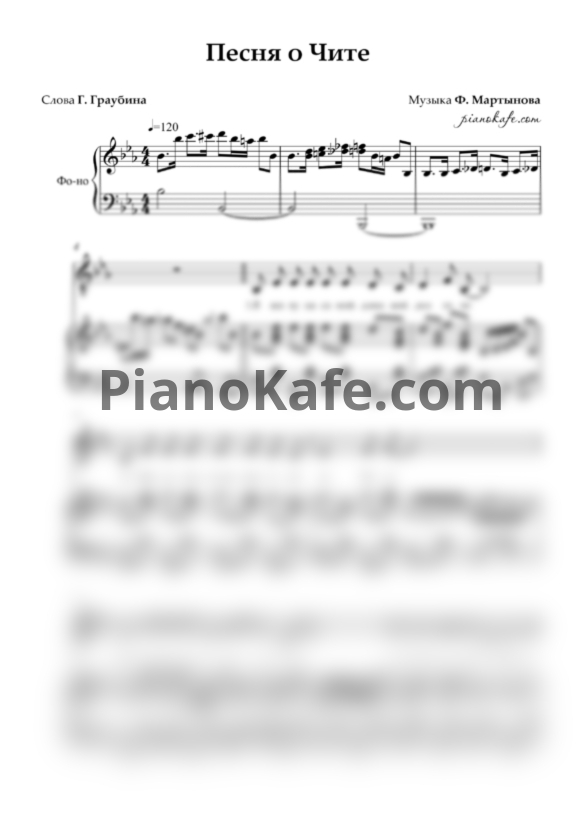 Ноты Ф. Мартынов - Песня о Чите - PianoKafe.com