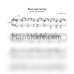 Ноты Исаак Дунаевский - Веселый ветер (Аккомпанемент) до мажор - предпросмотр