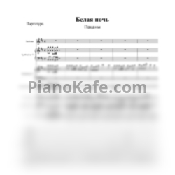 Ноты Белая Ночь - Пацаны (Партитура) - предпросмотр