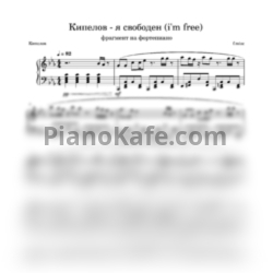 Ноты Кипелов - Я свободен (Фрагмент на фортепиано) - предпросмотр