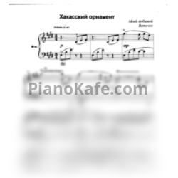 Ноты Татьяна Шалгинова - Хакасский орнамент - предпросмотр