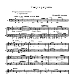 Ноты Юлий Мейтус - Я иду и радуюсь - предпросмотр