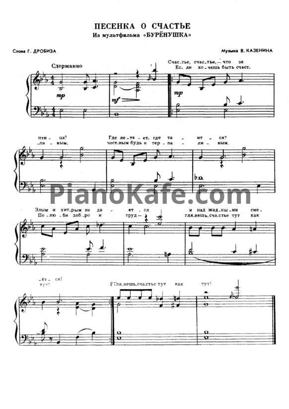 Ноты В. Казенин - Песня о счастье - PianoKafe.com