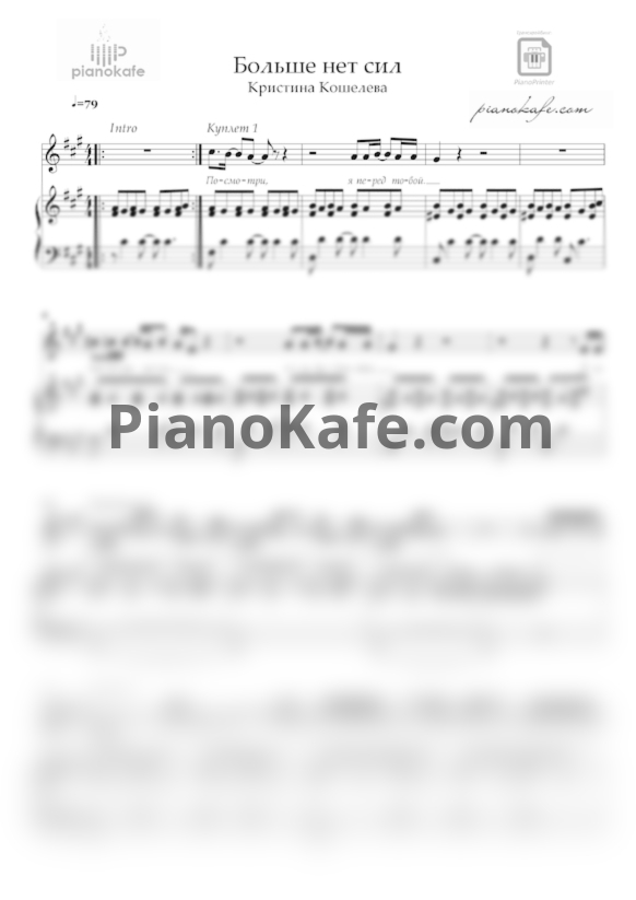 Ноты Кристина Кошелева - Больше нет сил (Версия 3) - PianoKafe.com