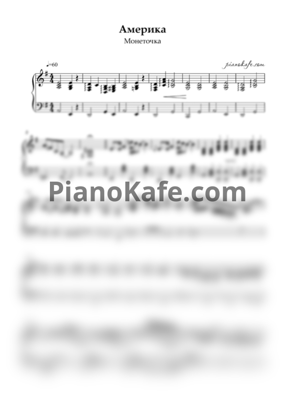 Ноты Монеточка - Америка (Аккомпанемент) - PianoKafe.com