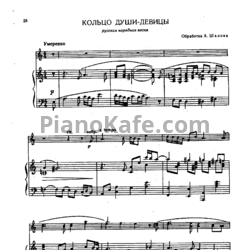 Ноты А. Шалов - Кольцо души-девицы (Русская народная песня)