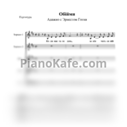 Ноты Народный художественный коллектив "Адажио" и Эрнест Гогия - Обійми (Хоровая партитура) - предпросмотр