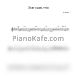 Ноты Мишель Легран - Буду ждать тебя (Переложение для гитары) - предпросмотр