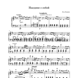 Ноты Яна Луценко - Наедине с собой - предпросмотр