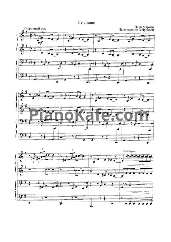 Ноты Дейв Мартин - Не спеши (для фортепиано в 4 руки) - PianoKafe.com