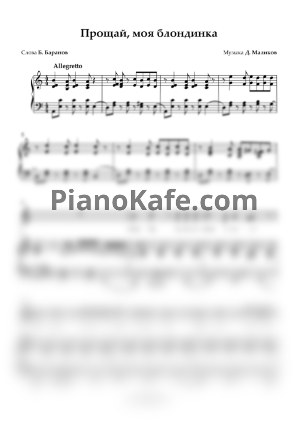Ноты Дмитрий Маликов - Прощай, моя блондинка - PianoKafe.com