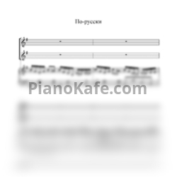 Ноты Мороз Шоу - Поем по-русски