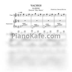 Ноты Попугай - Часики (Валерия cover)