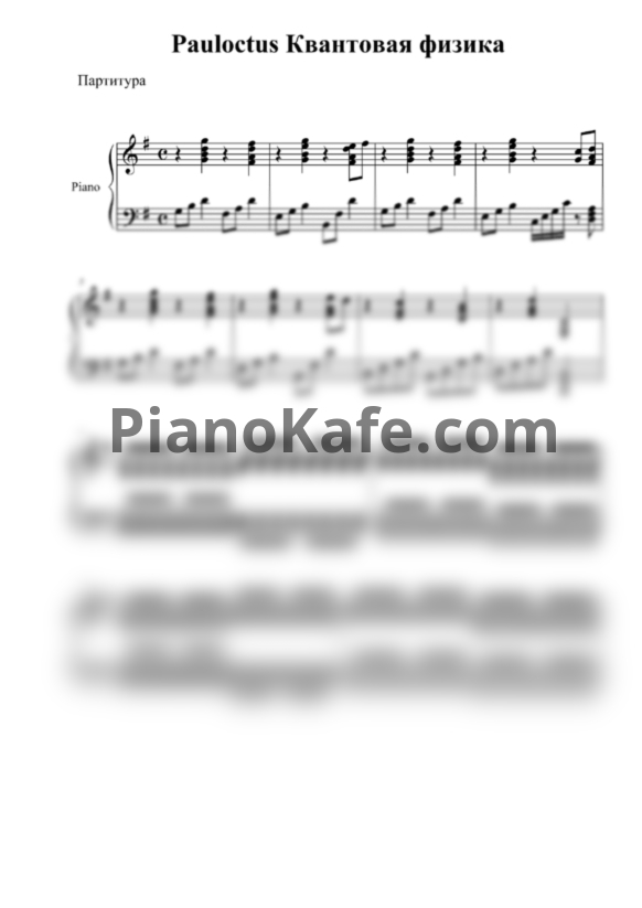 Ноты Pauloctus - Квантовая физика (Аккомпанемент) - PianoKafe.com