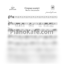 Ноты Михаил Шуфутинский - Свечи (Вокальная партия) - предпросмотр