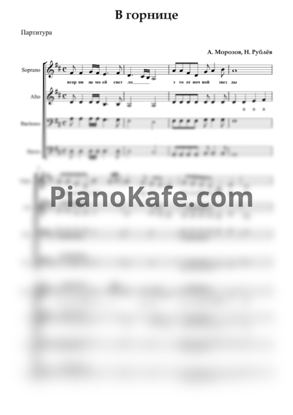 Ноты А. Морозов - В горнице (Хоровая партитура) - PianoKafe.com