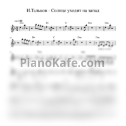 Ноты Игорь Тальков - Солнце уходит на запад - предпросмотр