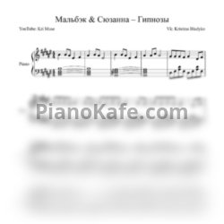 Ноты Мальбэк & Сюзанна - Гипнозы (KriMuse Cover)