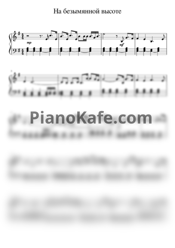 Ноты Вениамин Баснер - На безымянной высоте (Переложение для фортепиано Юлии Гурковой) - PianoKafe.com